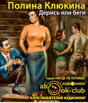 Клюкина Полина - Дерись или беги HubKnigi — Аудиокниги Онлайн | Классика, Детективы, Поэзия и Более