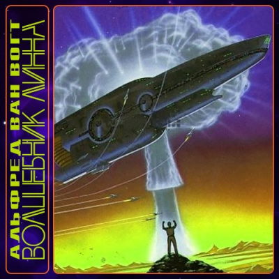 Вогт Альфред Ван - Волшебник Линна HubKnigi — Аудиокниги Онлайн | Классика, Детективы, Поэзия и Более