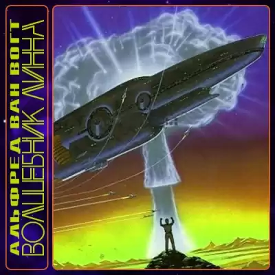 Вогт Альфред Ван - Волшебник Линна HubKnigi — Аудиокниги Онлайн | Классика, Детективы, Поэзия и Более