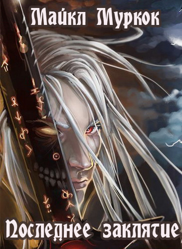 Муркок Майкл - Последнее заклятие HubKnigi — Аудиокниги Онлайн | Классика, Детективы, Поэзия и Более