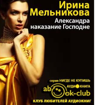 Мельникова Ирина - Александра - наказание Господне HubKnigi — Аудиокниги Онлайн | Классика, Детективы, Поэзия и Более