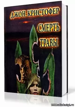 Кристофер Джон - Смерть травы HubKnigi — Аудиокниги Онлайн | Классика, Детективы, Поэзия и Более