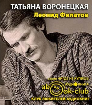 Воронецкая Татьяна - Леонид Филатов HubKnigi — Аудиокниги Онлайн | Классика, Детективы, Поэзия и Более