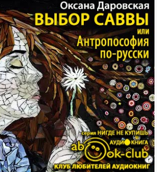 Даровская Оксана - Выбор Саввы, или Антропософия по-русски HubKnigi — Аудиокниги Онлайн | Классика, Детективы, Поэзия и Более