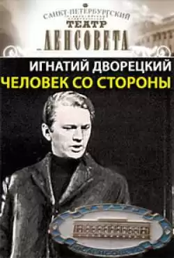 Дворецкий Игнатий - Человек со стороны HubKnigi — Аудиокниги Онлайн | Классика, Детективы, Поэзия и Более