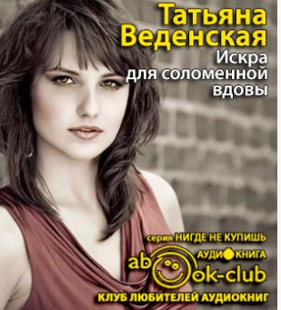 Веденская Татьяна - Искра для соломенной вдовы HubKnigi — Аудиокниги Онлайн | Классика, Детективы, Поэзия и Более