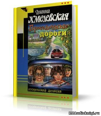 Хмелевская Иоанна - Проселочные дороги HubKnigi — Аудиокниги Онлайн | Классика, Детективы, Поэзия и Более