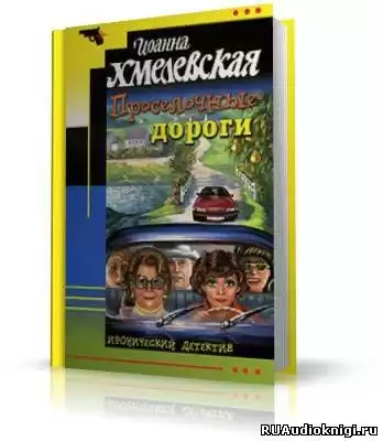 Хмелевская Иоанна - Проселочные дороги HubKnigi — Аудиокниги Онлайн | Классика, Детективы, Поэзия и Более