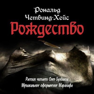 Четвинд-Хейс Рональд - Рождество HubKnigi — Аудиокниги Онлайн | Классика, Детективы, Поэзия и Более