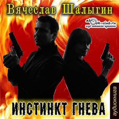 Шалыгин Вячеслав - Инстинкт гнева HubKnigi — Аудиокниги Онлайн | Классика, Детективы, Поэзия и Более