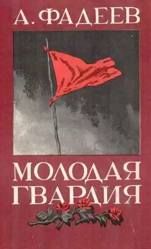Фадеев Александр - Молодая гвардия HubKnigi — Аудиокниги Онлайн | Классика, Детективы, Поэзия и Более