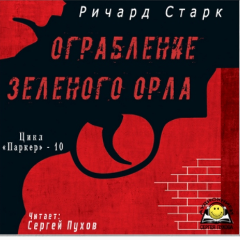Старк Ричард - Ограбление «Зеленого орла» HubKnigi — Аудиокниги Онлайн | Классика, Детективы, Поэзия и Более