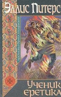 Питерс Эллис - Ученик еретика HubKnigi — Аудиокниги Онлайн | Классика, Детективы, Поэзия и Более