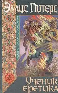 Питерс Эллис - Ученик еретика HubKnigi — Аудиокниги Онлайн | Классика, Детективы, Поэзия и Более