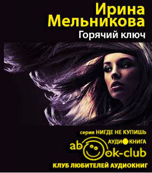 Мельникова Ирина - Горячий ключ HubKnigi — Аудиокниги Онлайн | Классика, Детективы, Поэзия и Более