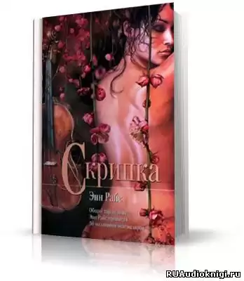 Райс Энн - Скрипка HubKnigi — Аудиокниги Онлайн | Классика, Детективы, Поэзия и Более