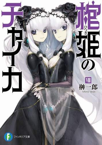 Итиро Сакаки - Чайка - принцесса с гробом 8 HubKnigi — Аудиокниги Онлайн | Классика, Детективы, Поэзия и Более