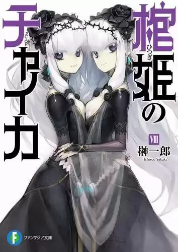 Итиро Сакаки - Чайка - принцесса с гробом 8 HubKnigi — Аудиокниги Онлайн | Классика, Детективы, Поэзия и Более