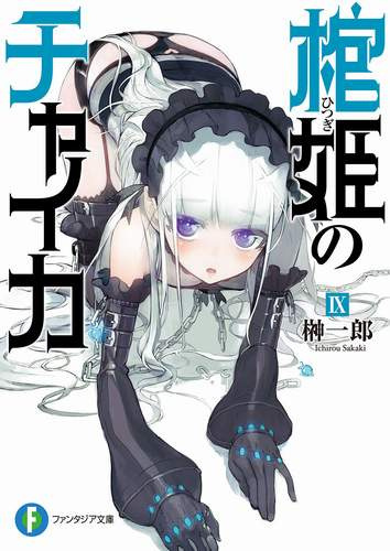 Итиро Сакаки - Чайка - принцесса с гробом 9 HubKnigi — Аудиокниги Онлайн | Классика, Детективы, Поэзия и Более