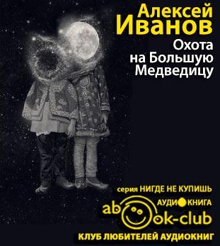 Иванов Алексей - Охота на Большую Медведицу HubKnigi — Аудиокниги Онлайн | Классика, Детективы, Поэзия и Более