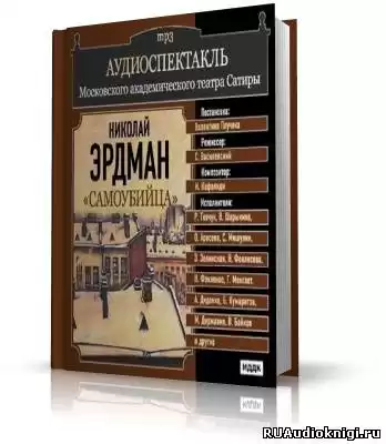 Эрдман Николай - Самоубийца HubKnigi — Аудиокниги Онлайн | Классика, Детективы, Поэзия и Более