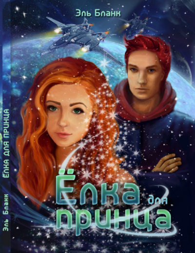 Бланк Эль - Ёлка для принца HubKnigi — Аудиокниги Онлайн | Классика, Детективы, Поэзия и Более