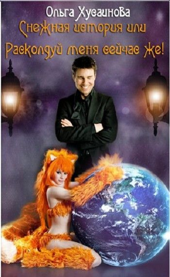 Хусаинова Ольга - Снежная история, или Расколдуй меня сейчас же! HubKnigi — Аудиокниги Онлайн | Классика, Детективы, Поэзия и Более