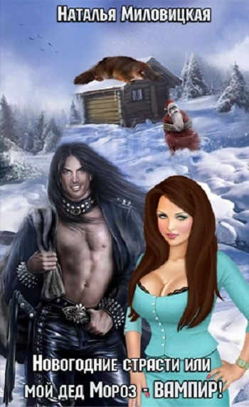 Миловицкая Наталья - Новогодние страсти или мой дед Мороз - ВАМПИР! HubKnigi — Аудиокниги Онлайн | Классика, Детективы, Поэзия и Более