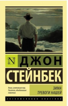 Стейнбек Джон - Зима тревоги нашей HubKnigi — Аудиокниги Онлайн | Классика, Детективы, Поэзия и Более