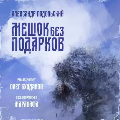 Подольский Александр - Мешок без подарков HubKnigi — Аудиокниги Онлайн | Классика, Детективы, Поэзия и Более