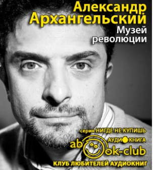 Архангельский Александр - Музей революции HubKnigi — Аудиокниги Онлайн | Классика, Детективы, Поэзия и Более