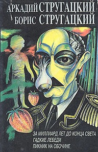 Стругацкие Аркадий и Борис - Пикник на обочине HubKnigi — Аудиокниги Онлайн | Классика, Детективы, Поэзия и Более