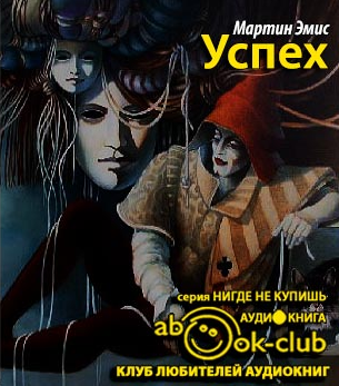 Эмис Мартин - Успех HubKnigi — Аудиокниги Онлайн | Классика, Детективы, Поэзия и Более