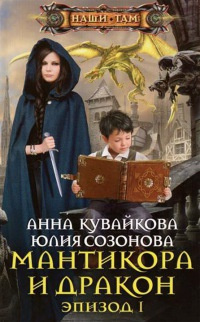 Кувайкова Анна, Созонова Юлия - Мантикора и Дракон HubKnigi — Аудиокниги Онлайн | Классика, Детективы, Поэзия и Более