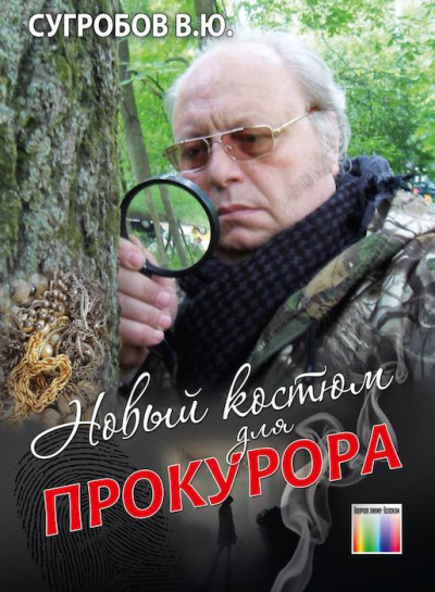 Сугробов Валерий - Новый костюм для прокурора HubKnigi — Аудиокниги Онлайн | Классика, Детективы, Поэзия и Более
