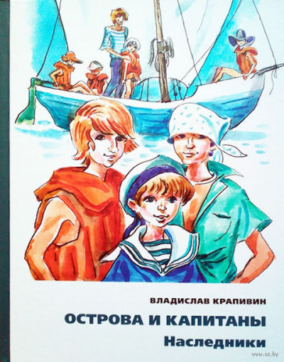 Крапивин Владислав - Наследники HubKnigi — Аудиокниги Онлайн | Классика, Детективы, Поэзия и Более