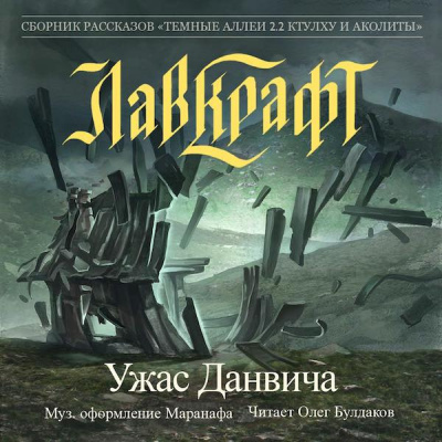 Лавкрафт Говард - Ужас Данвича HubKnigi — Аудиокниги Онлайн | Классика, Детективы, Поэзия и Более