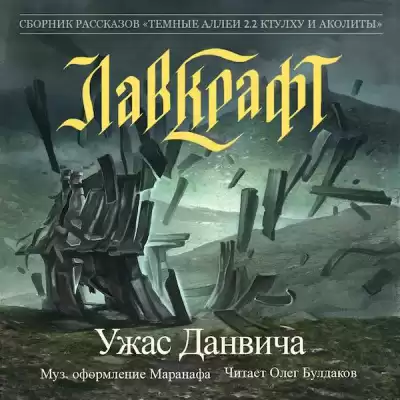Лавкрафт Говард - Ужас Данвича HubKnigi — Аудиокниги Онлайн | Классика, Детективы, Поэзия и Более