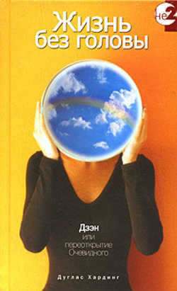 Хардинг Дуглас - Жизнь без головы HubKnigi — Аудиокниги Онлайн | Классика, Детективы, Поэзия и Более