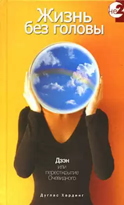 Хардинг Дуглас - Жизнь без головы HubKnigi — Аудиокниги Онлайн | Классика, Детективы, Поэзия и Более