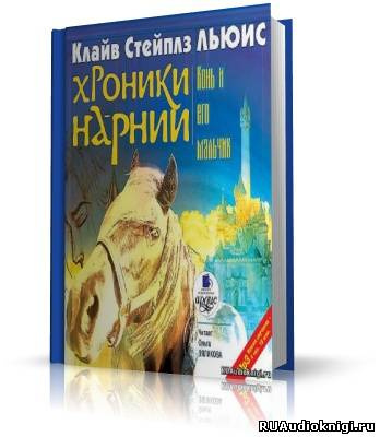 Льюис Клайв - Конь и его мальчик HubKnigi — Аудиокниги Онлайн | Классика, Детективы, Поэзия и Более