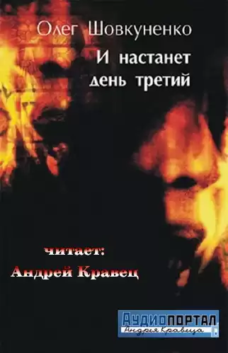 Шовкуненко Олег - И настанет день третий HubKnigi — Аудиокниги Онлайн | Классика, Детективы, Поэзия и Более