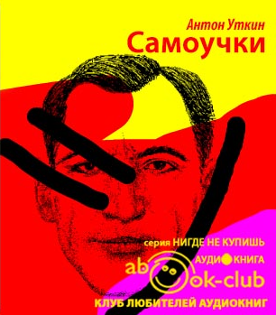 Уткин Антон - Самоучки HubKnigi — Аудиокниги Онлайн | Классика, Детективы, Поэзия и Более