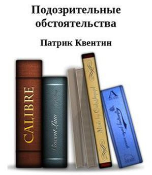 Квентин Патрик - Подозрительные обстоятельства HubKnigi — Аудиокниги Онлайн | Классика, Детективы, Поэзия и Более