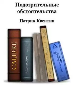 Квентин Патрик - Подозрительные обстоятельства HubKnigi — Аудиокниги Онлайн | Классика, Детективы, Поэзия и Более