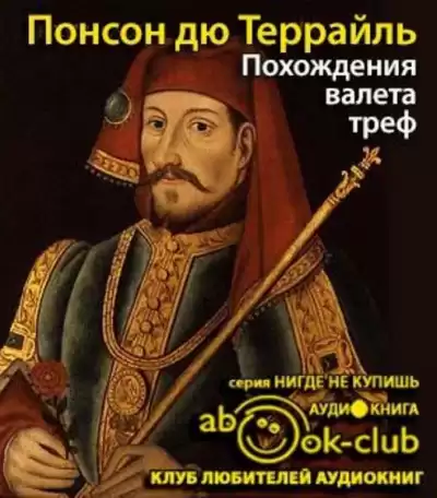 Понсон дю Террайль Пьер Алексис - Похождения валета треф HubKnigi — Аудиокниги Онлайн | Классика, Детективы, Поэзия и Более