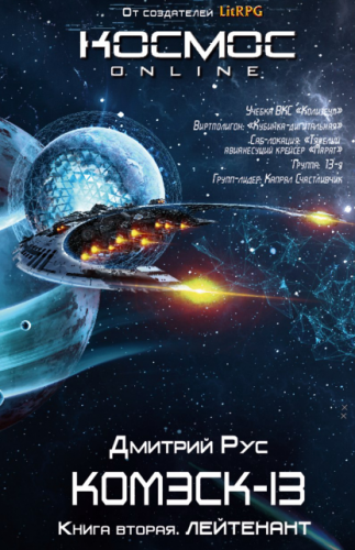 Рус Дмитрий - Комэск-13. Лейтенант HubKnigi — Аудиокниги Онлайн | Классика, Детективы, Поэзия и Более