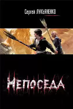 Лукьяненко Сергей - Непоседа HubKnigi — Аудиокниги Онлайн | Классика, Детективы, Поэзия и Более