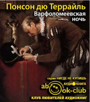 Понсон дю Террайль Пьер Алексис - Варфоломеевская ночь HubKnigi — Аудиокниги Онлайн | Классика, Детективы, Поэзия и Более