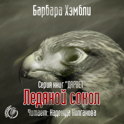 Хэмбли Барбара - Ледяной Сокол HubKnigi — Аудиокниги Онлайн | Классика, Детективы, Поэзия и Более